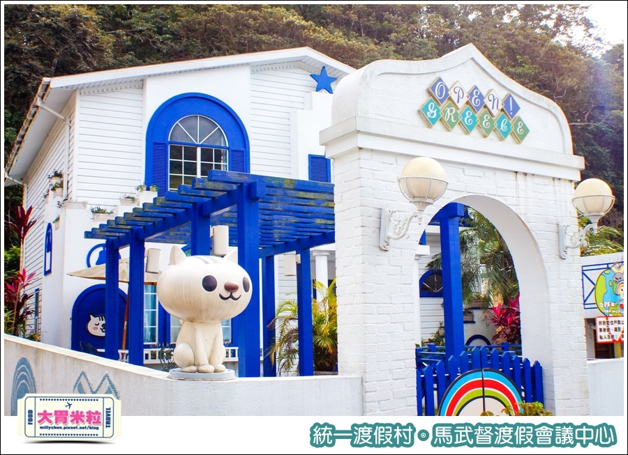 統一渡假村-馬武督渡假會議中心@大胃米粒0092.jpg