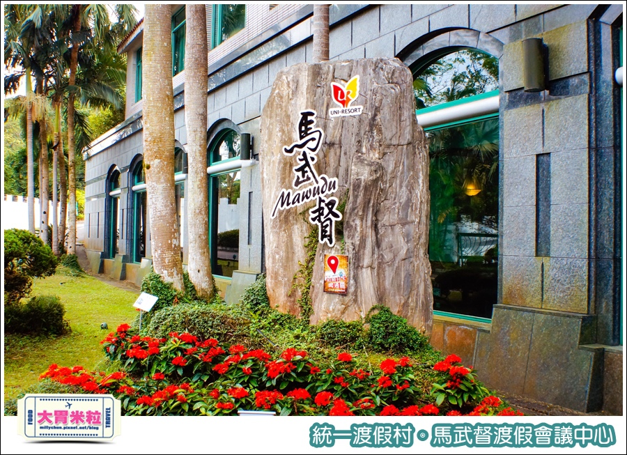 統一渡假村-馬武督渡假會議中心@大胃米粒0009.jpg