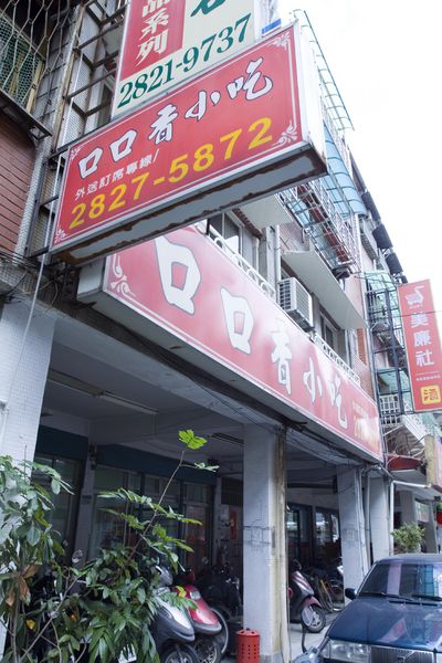 口口香湖南菜初訪-19