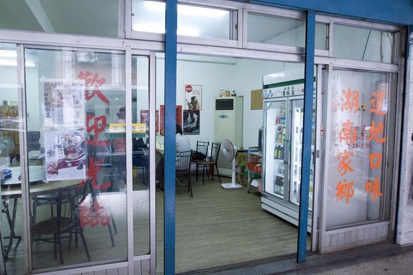 口口香湖南菜初訪-20