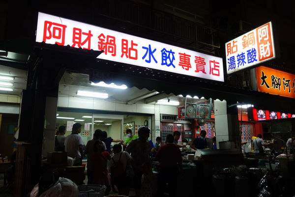 阿財鍋貼水餃專賣店：阿財鍋貼水餃專賣店 ~ 飄香30年的鍋貼水餃老店 - 捷運石牌站