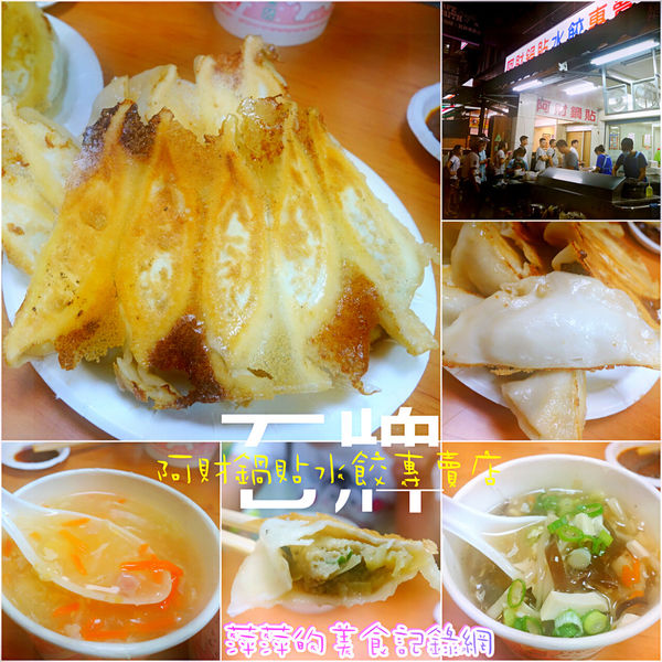 阿財鍋貼水餃專賣店：阿財鍋貼水餃專賣店 ~ 飄香30年的鍋貼水餃老店 - 捷運石牌站