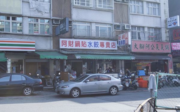 阿財鍋貼水餃專賣店(石牌) - 11