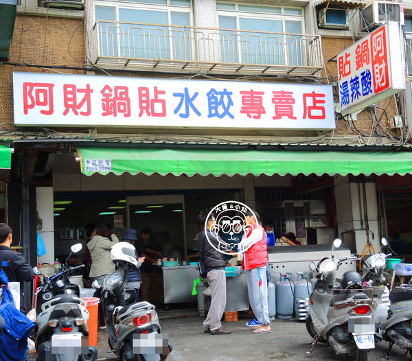 阿財鍋貼水餃專賣店：呷飽祙【台北北投･阿財鍋貼】高人氣爆漿鍋貼