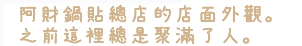 阿財鍋貼總店食記