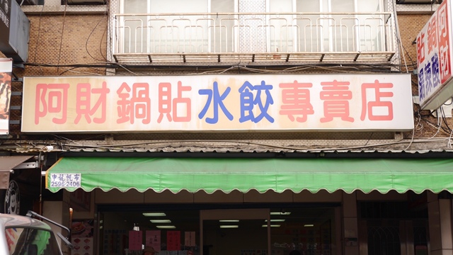 阿財鍋貼總店食記
