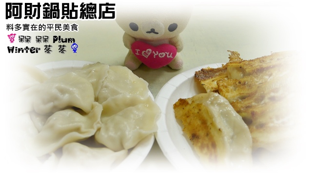 阿財鍋貼總店食記