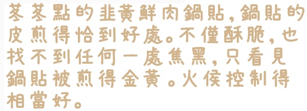 阿財鍋貼總店食記