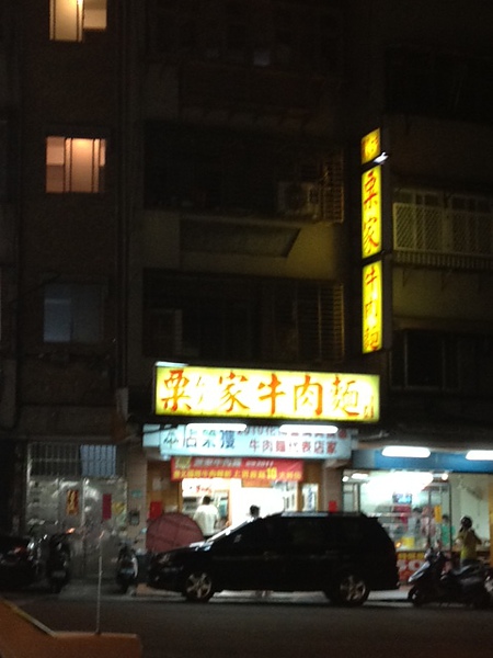 粟家牛肉麵 招牌