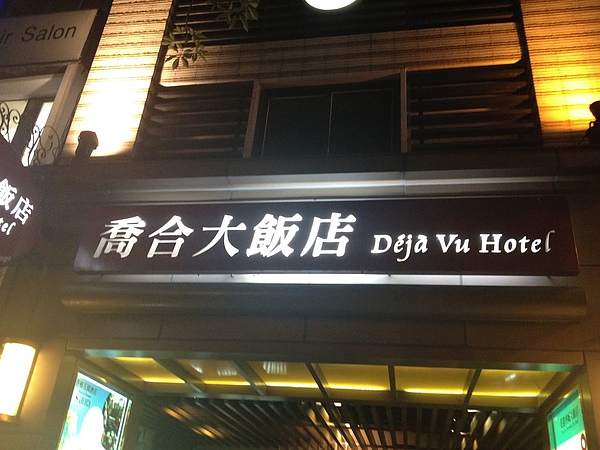 喬合大飯店 2.JPG