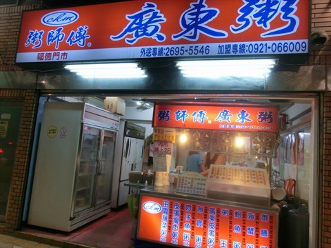 粥師傅廣東粥的相片 - 松山區)