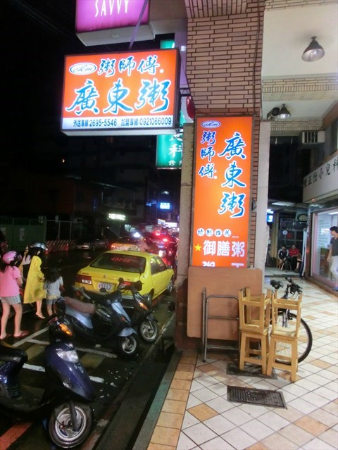 粥師傅廣東粥的相片 - 松山區)