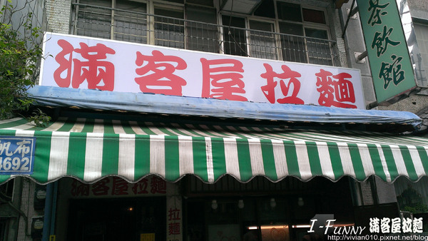 滿來滿拉麵(原滿來溫泉拉麵):{艾方妮愛吃}【北投】滿來滿?滿客屋拉麵-台式口味