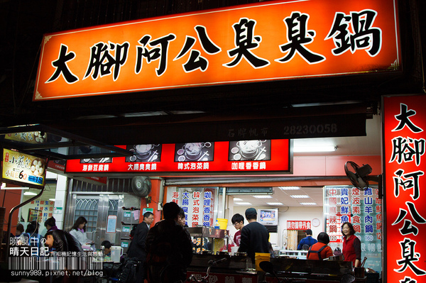 大腳阿公臭臭鍋：【石牌|大腳阿公】體貼錢包的平價小火鍋好滋味