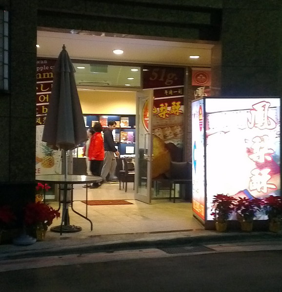 午時一刻鳳梨酥:午時一刻鳳梨酥 北投新興伴手禮!!! (近新北投捷運站)