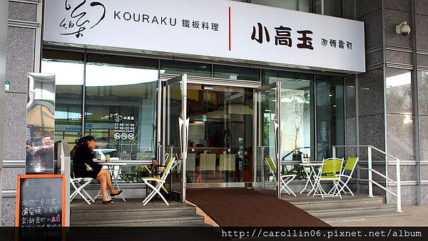 高樂餐飲:【試吃】《高樂餐飲》東元的複合鐵板料理