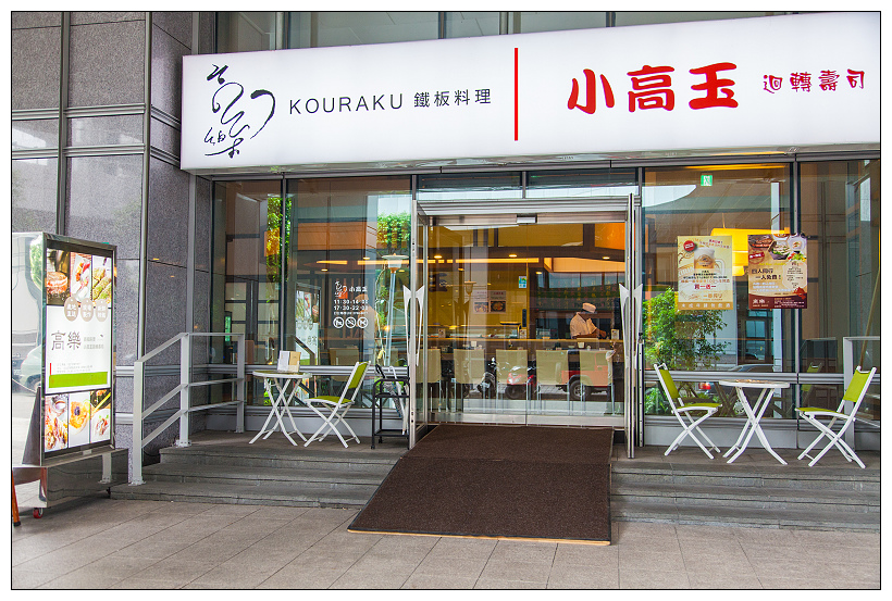 南港鐵板燒高樂