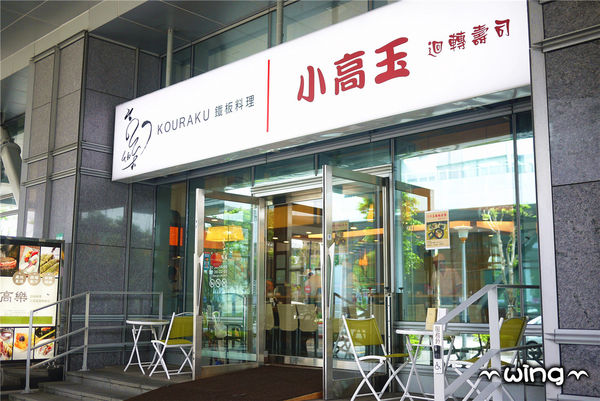 高樂餐飲-鐵板料理 與 小高玉迴轉壽司：［台北信義區］美味海鮮饗宴。【高樂餐飲-鐵板料理 與 小高玉迴轉壽司】炙燒握壽司/生魚片/海膽山藥細麵/胡麻豆腐體驗(捷運南港展覽館站美食餐廳)。