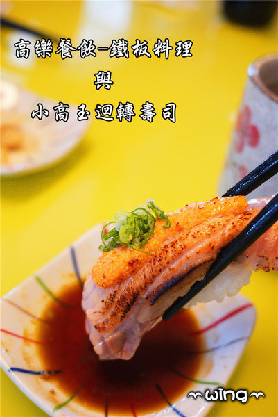 高樂餐飲-鐵板料理 與 小高玉迴轉壽司：［台北信義區］美味海鮮饗宴。【高樂餐飲-鐵板料理 與 小高玉迴轉壽司】炙燒握壽司/生魚片/海膽山藥細麵/胡麻豆腐體驗(捷運南港展覽館站美食餐廳)。