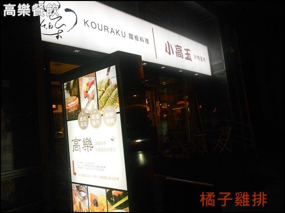 高樂餐飲：口碑NO.23-[南港]高樂餐飲-小高玉壽司*鐵板燒料理