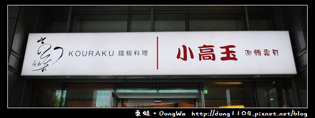 【台北食記】小高玉迴轉壽司。南港展覽館