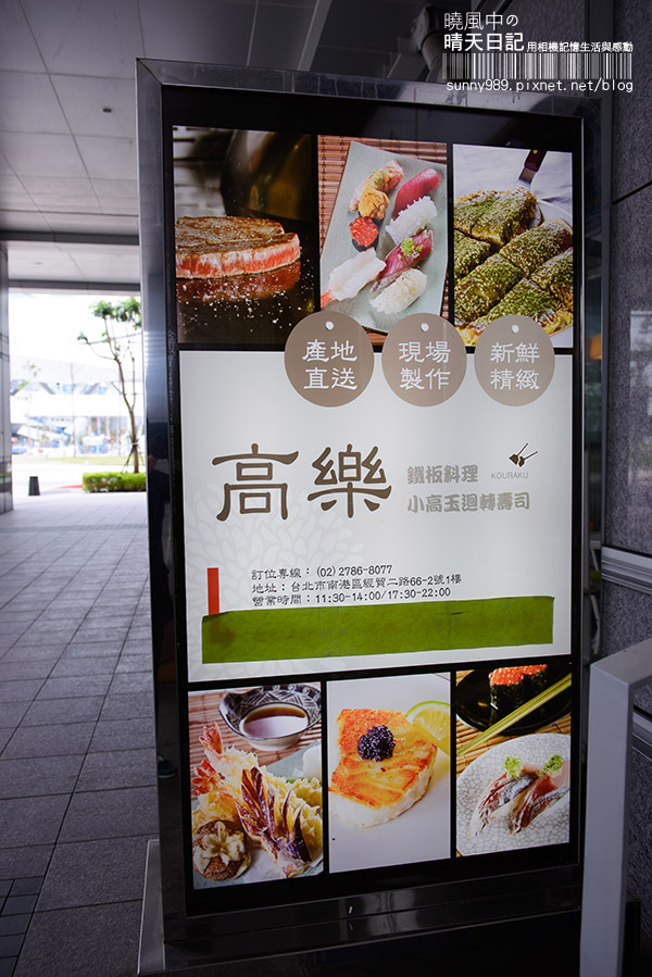 高樂餐飲-鐵板料理 與 小高玉迴轉壽司：【口碑券| 高樂 小高玉迴轉壽司】食材實在美味滿點 賓至如歸的友善餐廳