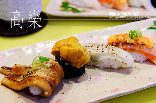 高樂餐飲-鐵板料理 與 小高玉迴轉壽司：【口碑券| 高樂 小高玉迴轉壽司】食材實在美味滿點 賓至如歸的友善餐廳