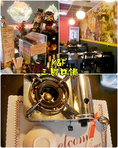 三國群鍋：[台北 南港] 天氣再熱也值得一嚐的三國群鍋