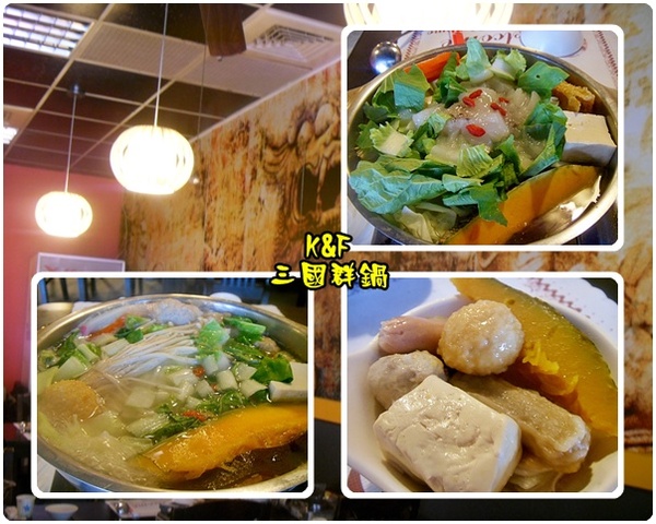 三國群鍋：[台北 南港] 天氣再熱也值得一嚐的三國群鍋