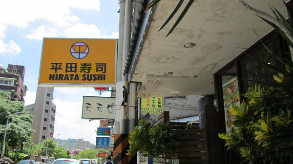 平田壽司(原:元氣壽司)(天母店):『平田壽司(天母店)』體驗吃的美味