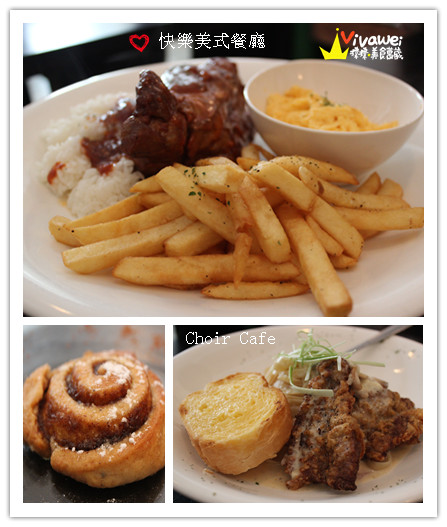 choir cafe快樂美式餐廳：台北萬華區｜西門町電影街內美式餐點專賣『快樂美式餐廳 Choir Cafe』