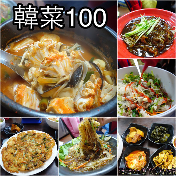 韓菜100：韓菜100 ~ 西門町平價韓式料理 - 捷運西門站