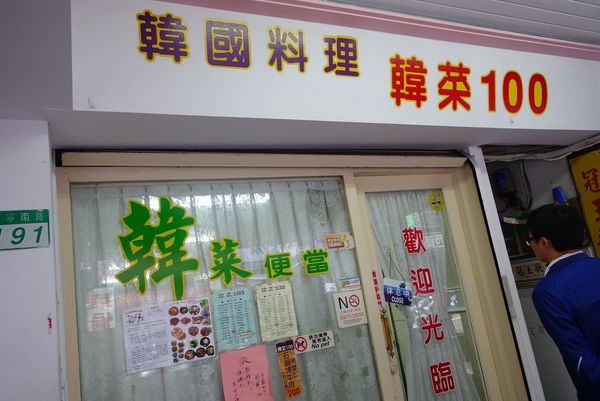 韓菜100：韓菜100 ~ 西門町平價韓式料理 - 捷運西門站