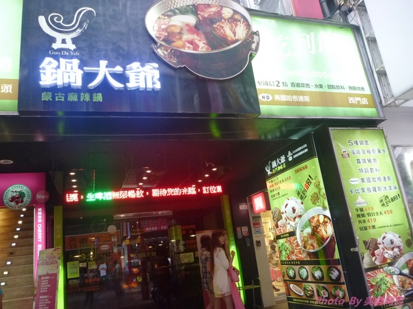鍋大爺蒙古麻辣鍋(西門店)：【台北市】團購卷第二訪「鍋大爺蒙古麻辣鍋」