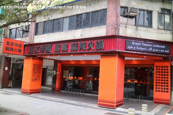 皇家帝國鴛鴦火鍋:【台北萬華區】台北火鍋推薦『 皇家帝國鴛鴦火鍋』吃到飽、捷運西門站~