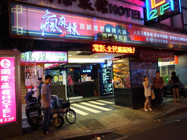 瘋麻辣頂級鴛鴦麻辣火鍋(西門店)：<台北|西門>吃麻辣鍋前先吃花雕雞？好滿足好划算!!!瘋麻辣頂級鴛鴦麻辣火鍋