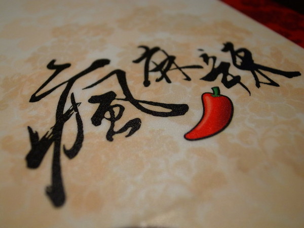 瘋麻辣頂級鴛鴦麻辣火鍋(西門店)：<台北|西門>吃麻辣鍋前先吃花雕雞？好滿足好划算!!!瘋麻辣頂級鴛鴦麻辣火鍋