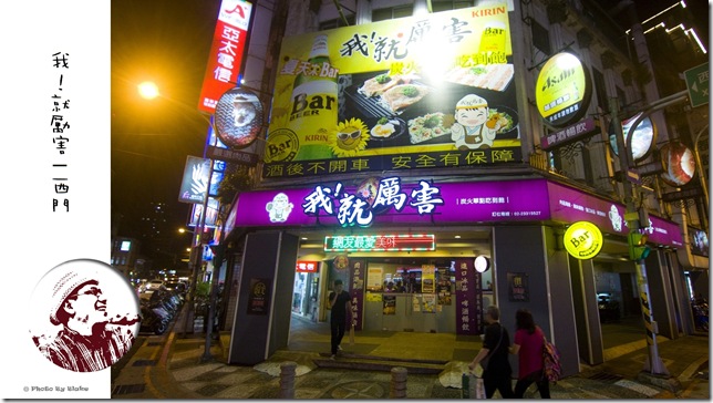 我!就厲害(西門店)|炭火單點吃到飽