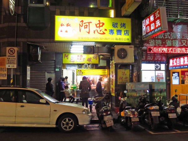 【台北萬華美食】阿忠碳烤-西門町香噴噴的烤肉