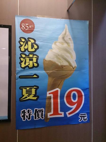 85度C咖啡蛋糕烘焙專賣店：【台北萬華】85度C咖啡蛋糕烘焙專賣店－霜淇淋只要１９元