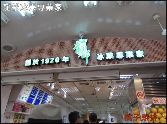 龍都冰菓專業家