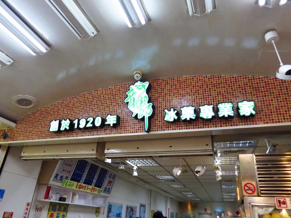 【台北萬華美食】龍都冰果専業家-超豐富八寶挫冰