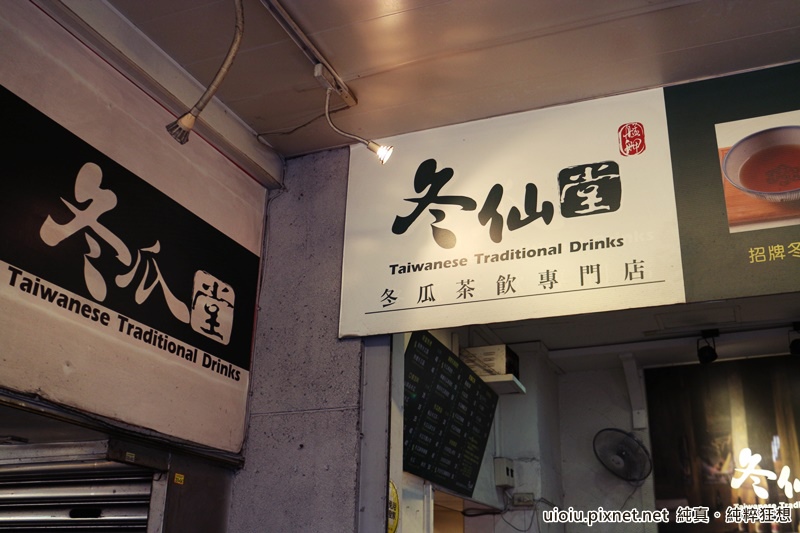 150624 台北萬華 冬仙堂 當地小茶館009.JPG