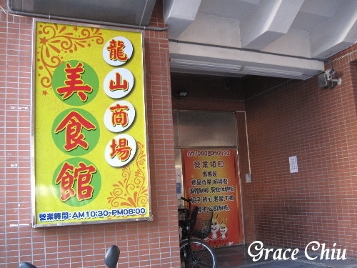 龍山商場美食館 周記傳統芋圓 捷運龍山寺站 萬華老店 萬華美食 萬華小吃 古早味 香蕉油