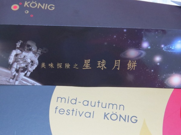 金格食品股份有限公司:漫步星球的『2013金格-沐繪月中秋禮盒』