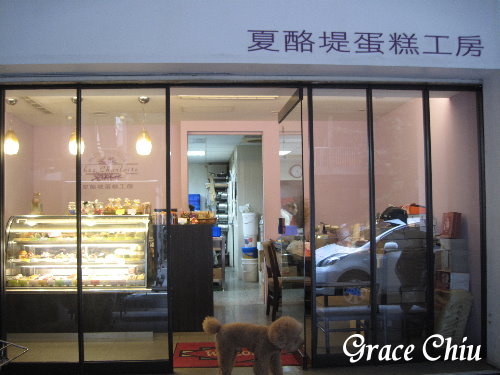 夏酪堤蛋糕工坊