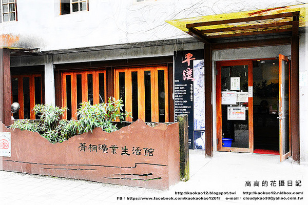 菁桐礦業生活館：【新北】平溪區。菁桐礦業生活館 中埔鐵橋（情人橋）