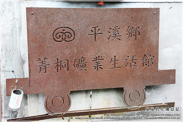 菁桐礦業生活館：【新北】平溪區。菁桐礦業生活館 中埔鐵橋（情人橋）