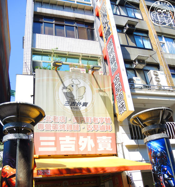 三吉外賣(西門町武昌店)：呷飽祙【台北萬華･三吉外賣】老字號滷味炸物碳烤專賣店
