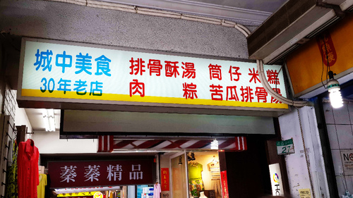 城中美食：【羽諾食記】城中美食豆花